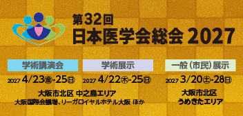 第32回　日本医学総会２０２７