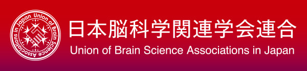 日本脳科学関連学会連合
