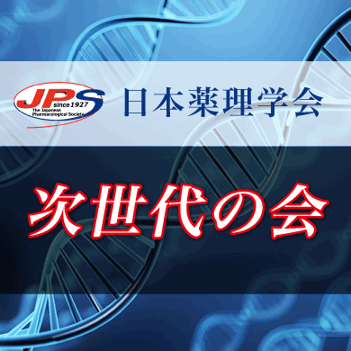 日本薬理学会　次世代の会