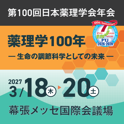 第100回日本薬理学会年会