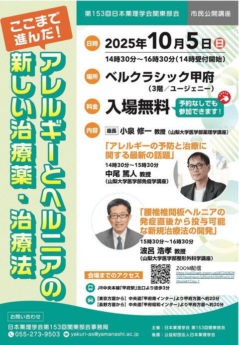 第153回日本薬理学会関東部会　市民公開講座
