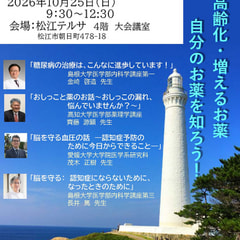 第79回日本薬理学会西南部会　市民公開講座