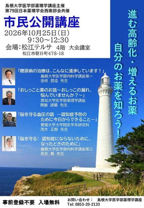 第79回日本薬理学会西南部会　市民公開講座