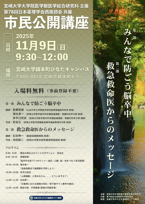 第78回日本薬理学会西南部会　市民公開講座