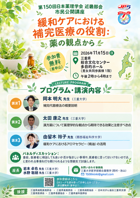 第150回日本薬理学会近畿部会　市民公開講座