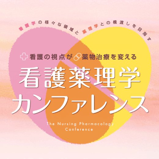 看護薬理学カンファレンス