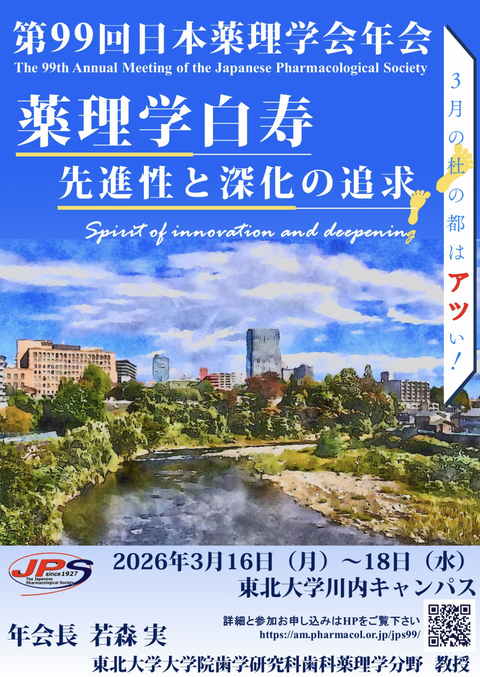 第99回　年会