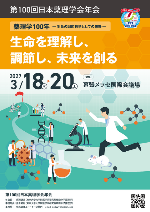 第100回　年会