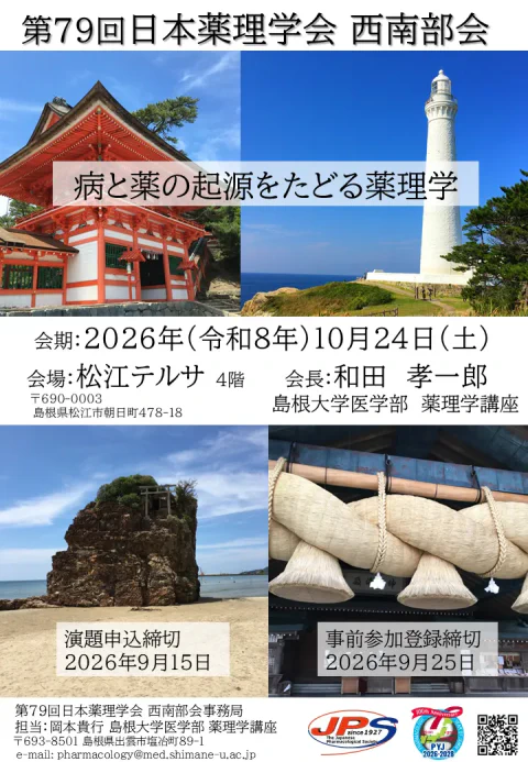 第79回　西南部会