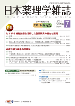 日本薬理学雑誌 日本薬理学会