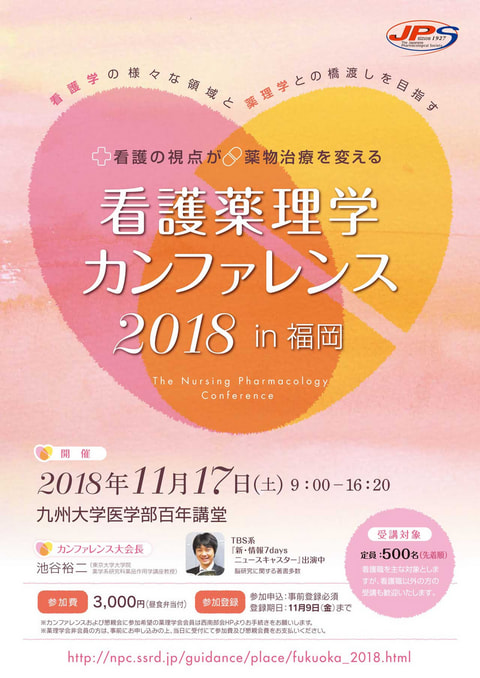 看護薬理学カンファレンス2018 in 福岡