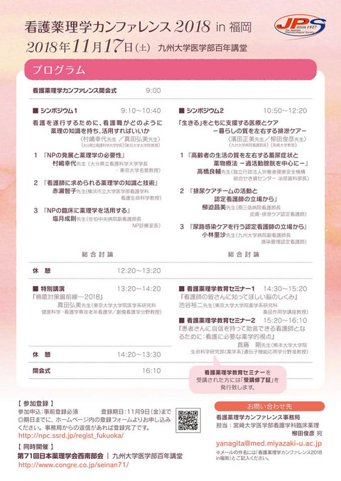 看護薬理学カンファレンス2018 in 福岡