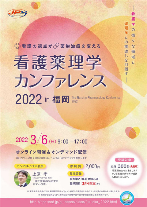 看護薬理学カンファレンス 2022 in 福岡