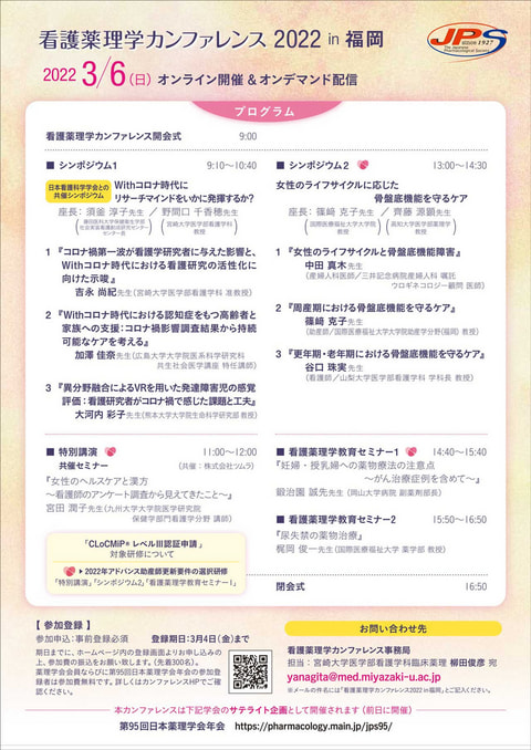 看護薬理学カンファレンス 2022 in 福岡
