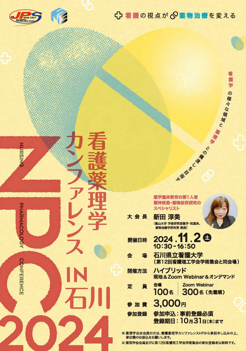 看護薬理学カンファレンス 2024 in 石川