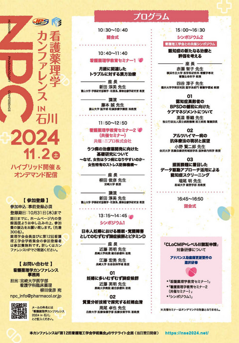 看護薬理学カンファレンス 2024 in 石川