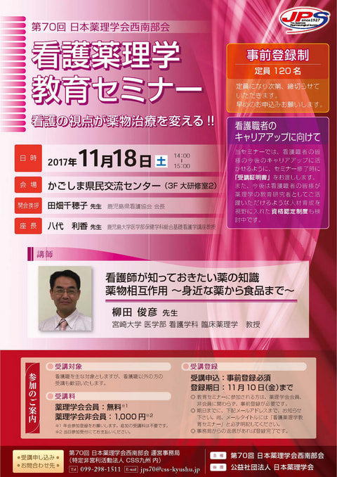 第70回 日本薬理学会西南部会 看護薬理学教育セミナー