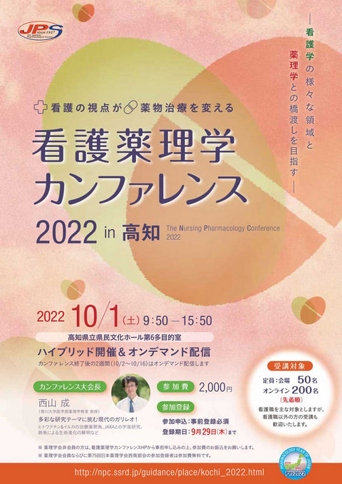 看護薬理学カンファレンス 2022 in 高知