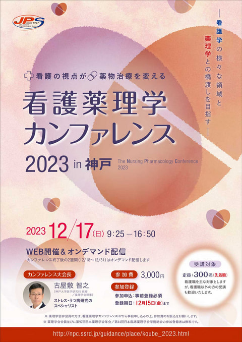 看護薬理学カンファレンス 2023 in 神戸