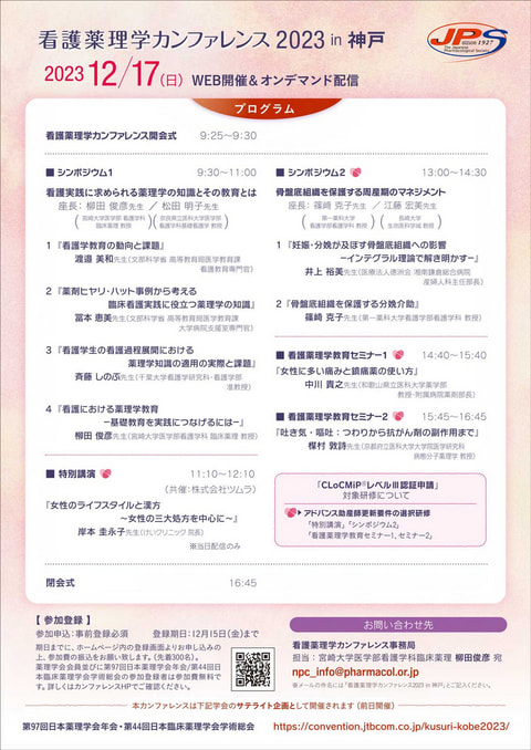 看護薬理学カンファレンス 2023 in 神戸