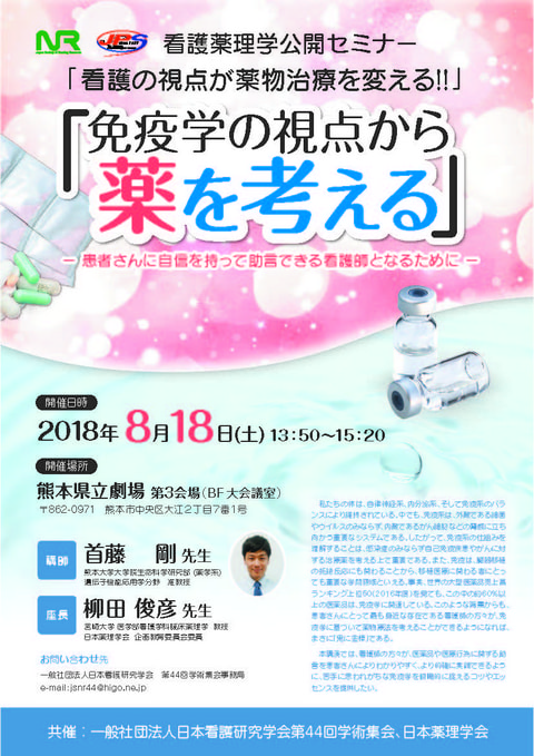 日本看護研究学会第44回学術集会 看護薬理学公開セミナー 「免疫学の視点から薬を考える」