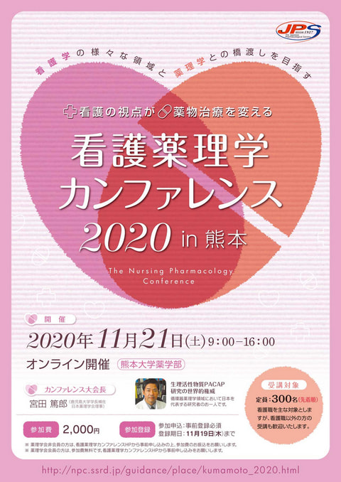 看護薬理学カンファレンス 2020 in 熊本