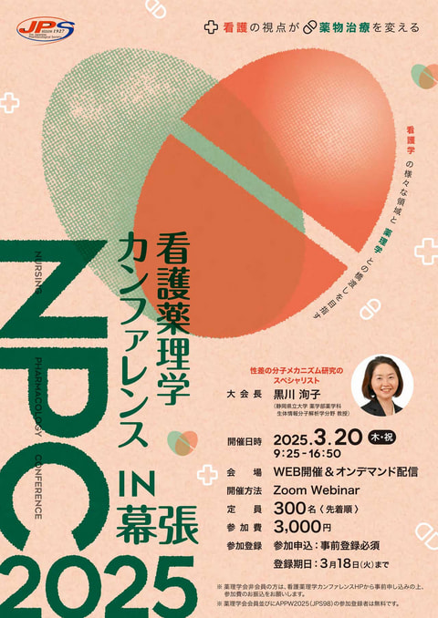 看護薬理学カンファレンス2025 in 幕張