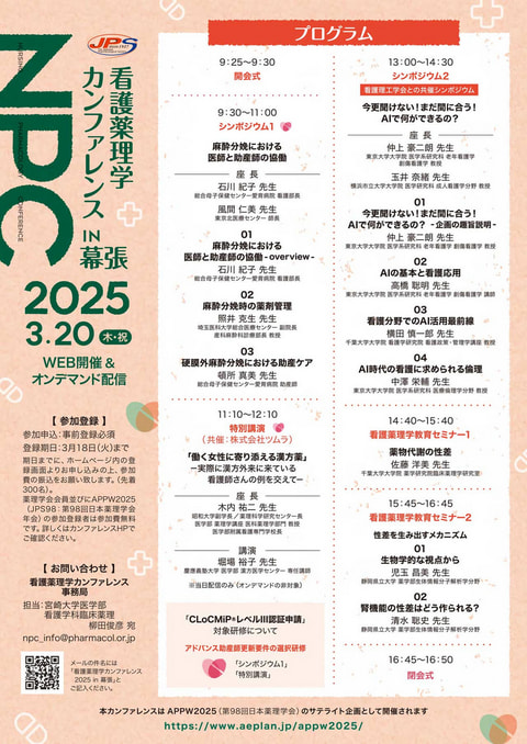 看護薬理学カンファレンス2025 in 幕張