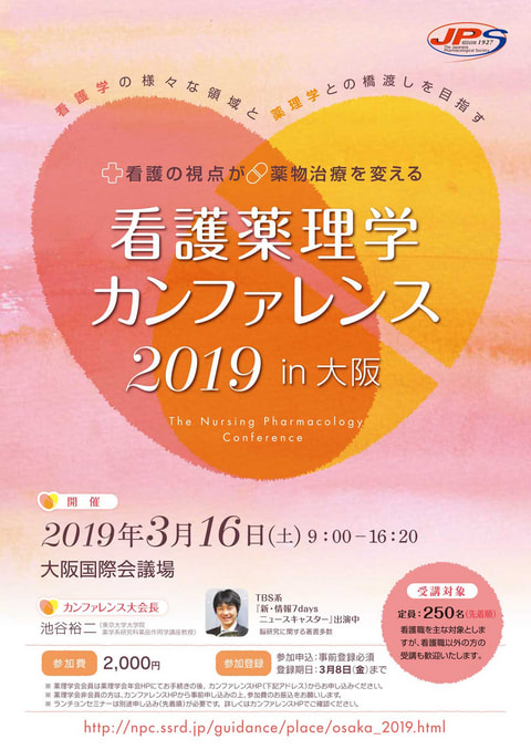看護薬理学カンファレンス2019 in 大阪