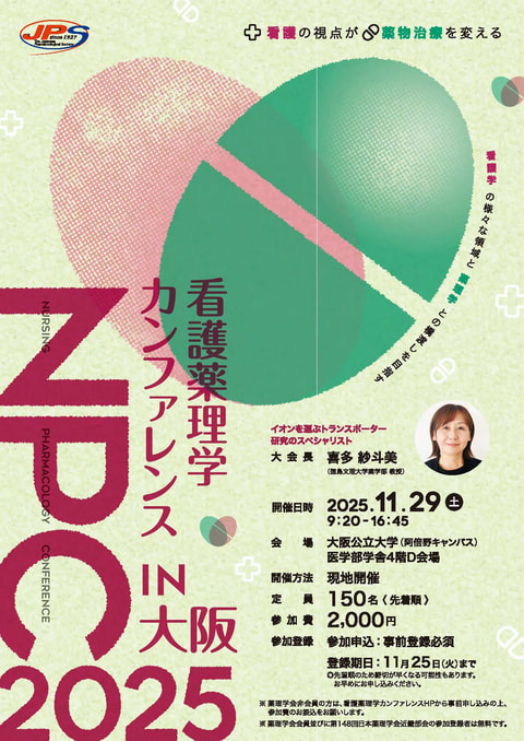 看護薬理学カンファレンス 2025 in 大阪