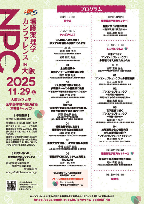 看護薬理学カンファレンス 2025 in 大阪