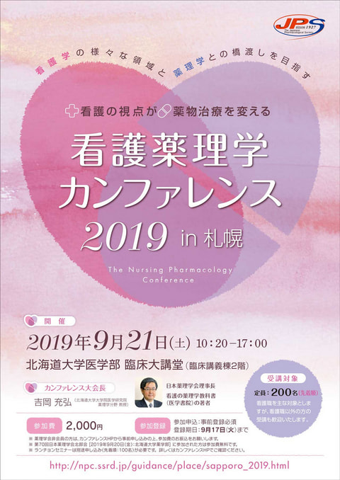 看護薬理学カンファレンス2019 in 札幌