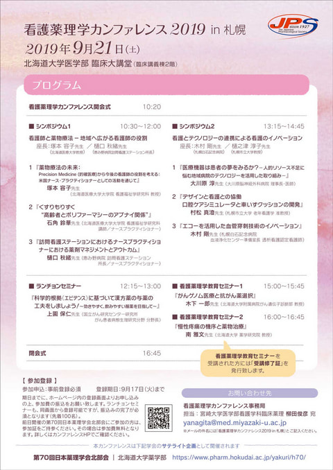 看護薬理学カンファレンス2019 in 札幌