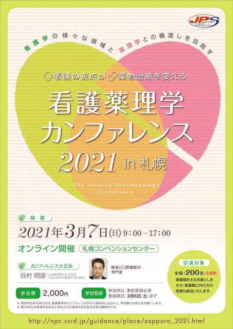 看護薬理学カンファレンス 2021 in 札幌