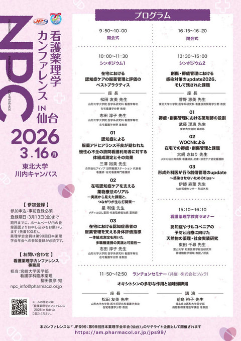 看護薬理学カンファレンス 2026 in 仙台