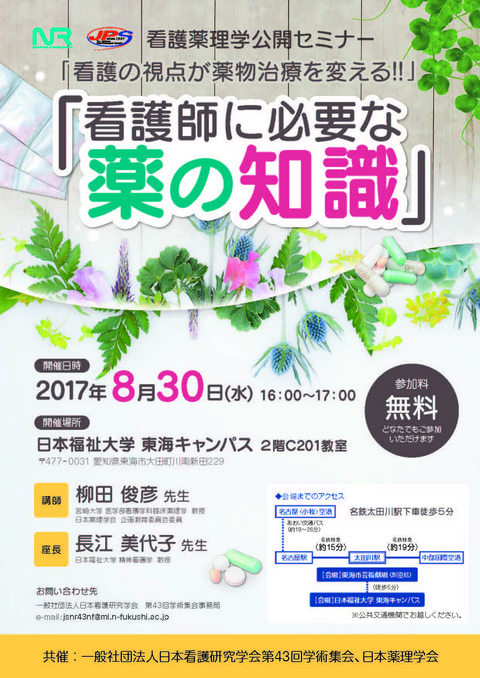 日本看護研究学会第43回学術集会 看護薬理学公開セミナー 「看護師に必要な薬の知識」