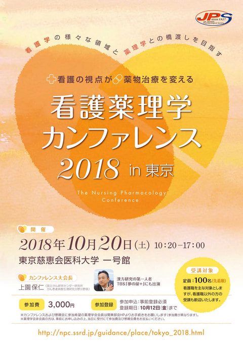 看護薬理学カンファレンス2018 in 東京