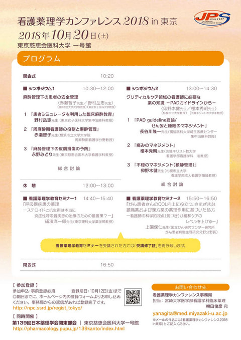 看護薬理学カンファレンス2018 in 東京