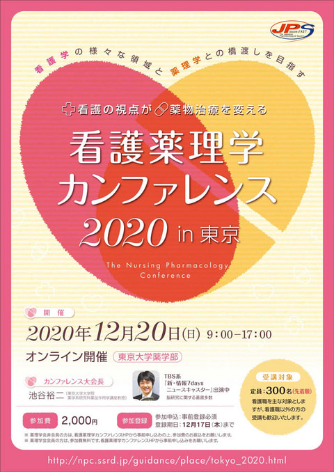 看護薬理学カンファレンス 2020 in 東京
