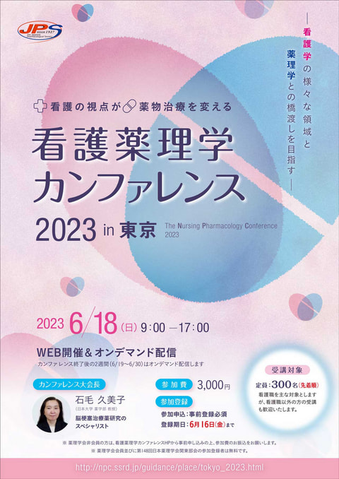 看護薬理学カンファレンス 2023 in 東京