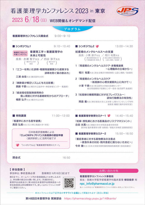 看護薬理学カンファレンス 2023 in 東京