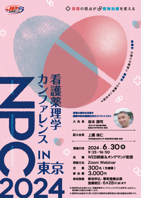 看護薬理学カンファレンス 2024 in 東京