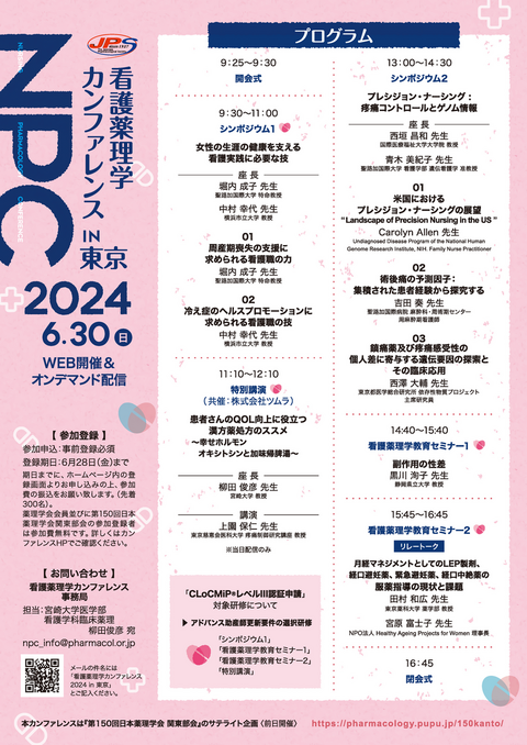 看護薬理学カンファレンス 2024 in 東京