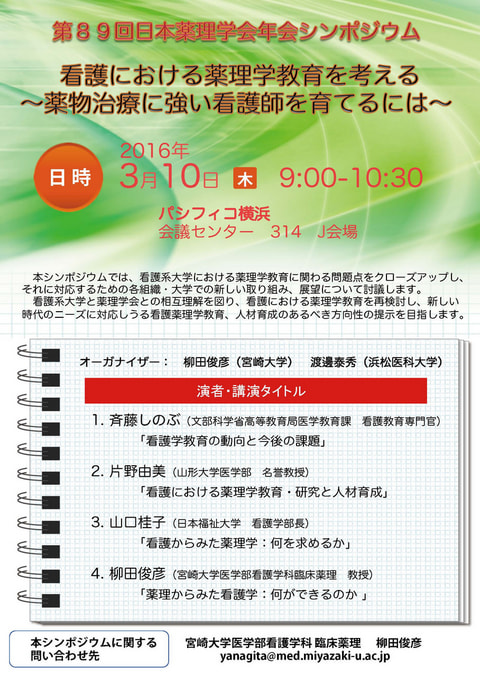 第89回日本薬理学年会シンポジウム