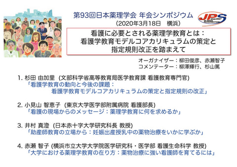 第93回 日本薬理学会年会シンポジウム