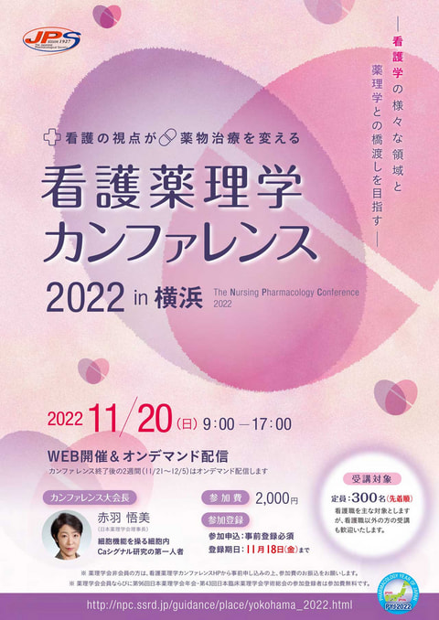 看護薬理学カンファレンス 2022 in 横浜