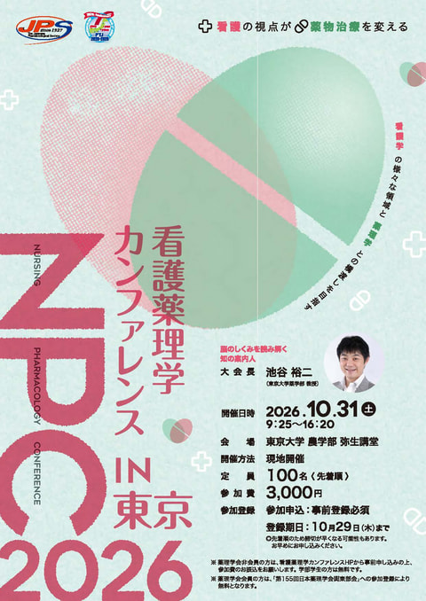 看護薬理学カンファレンス 2026 in 東京