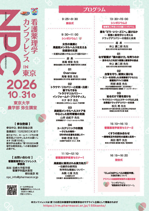 看護薬理学カンファレンス 2026 in 東京