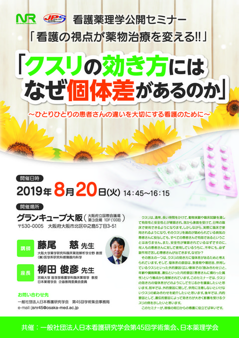 日本看護研究学会第45回学術集会 看護薬理学公開セミナー 「クスリの効き方にはなぜ個体差があるのか 　~ひとりひとりの患者さんの違いを大切にする看護のために~」