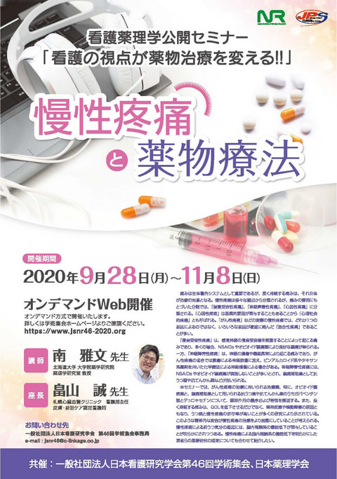 日本看護研究学会第46回学術集会 看護薬理学公開セミナー 「慢性疼痛と薬物療法」